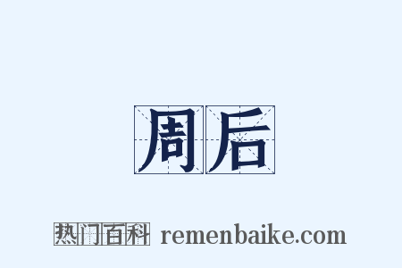 周后是什么意思的图片